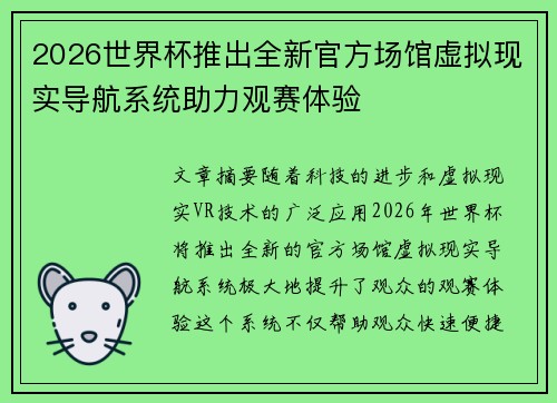 2026世界杯推出全新官方场馆虚拟现实导航系统助力观赛体验