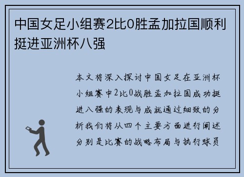中国女足小组赛2比0胜孟加拉国顺利挺进亚洲杯八强