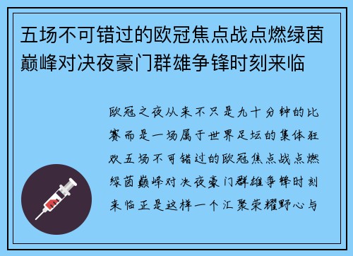 五场不可错过的欧冠焦点战点燃绿茵巅峰对决夜豪门群雄争锋时刻来临