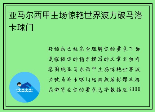亚马尔西甲主场惊艳世界波力破马洛卡球门