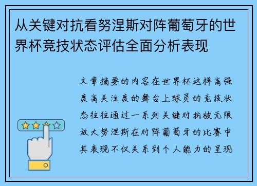 从关键对抗看努涅斯对阵葡萄牙的世界杯竞技状态评估全面分析表现