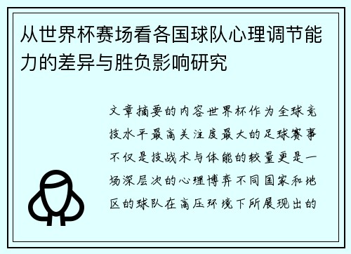 从世界杯赛场看各国球队心理调节能力的差异与胜负影响研究