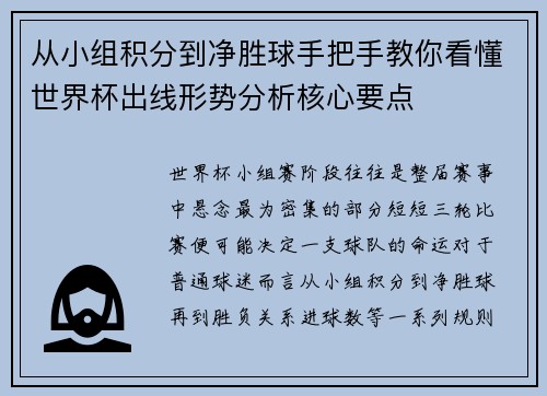 从小组积分到净胜球手把手教你看懂世界杯出线形势分析核心要点