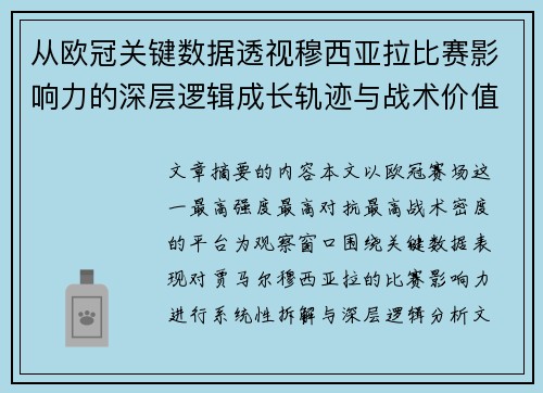 从欧冠关键数据透视穆西亚拉比赛影响力的深层逻辑成长轨迹与战术价值