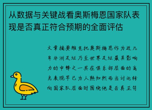 从数据与关键战看奥斯梅恩国家队表现是否真正符合预期的全面评估