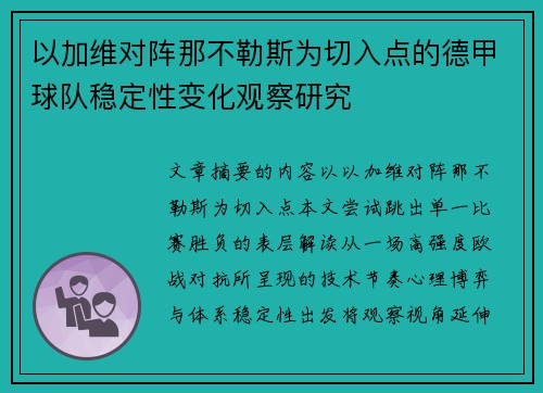 以加维对阵那不勒斯为切入点的德甲球队稳定性变化观察研究