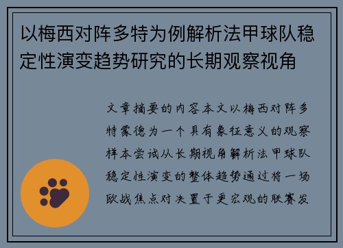 以梅西对阵多特为例解析法甲球队稳定性演变趋势研究的长期观察视角