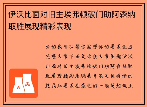 伊沃比面对旧主埃弗顿破门助阿森纳取胜展现精彩表现