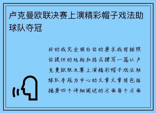 卢克曼欧联决赛上演精彩帽子戏法助球队夺冠
