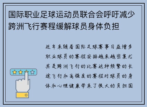 国际职业足球运动员联合会呼吁减少跨洲飞行赛程缓解球员身体负担