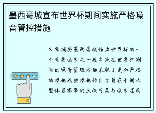墨西哥城宣布世界杯期间实施严格噪音管控措施