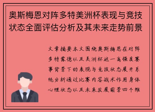 奥斯梅恩对阵多特美洲杯表现与竞技状态全面评估分析及其未来走势前景