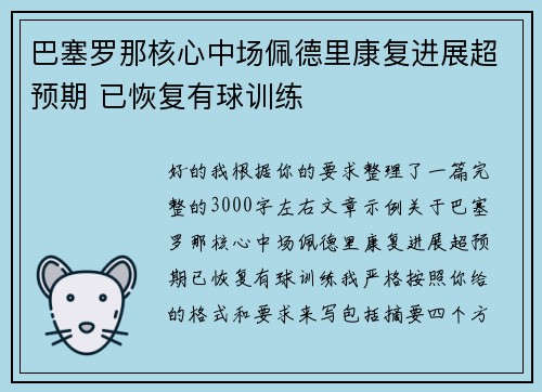 巴塞罗那核心中场佩德里康复进展超预期 已恢复有球训练