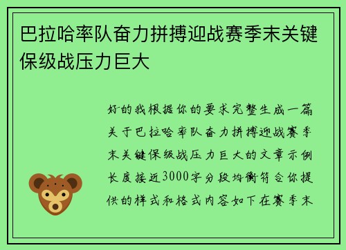 巴拉哈率队奋力拼搏迎战赛季末关键保级战压力巨大