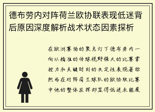 德布劳内对阵荷兰欧协联表现低迷背后原因深度解析战术状态因素探析