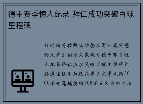 德甲赛季惊人纪录 拜仁成功突破百球里程碑