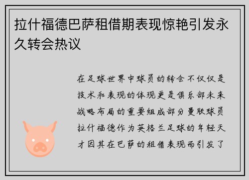 拉什福德巴萨租借期表现惊艳引发永久转会热议