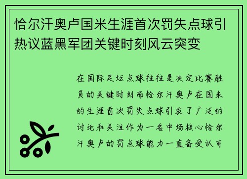 恰尔汗奥卢国米生涯首次罚失点球引热议蓝黑军团关键时刻风云突变