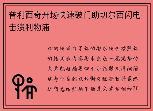 普利西奇开场快速破门助切尔西闪电击溃利物浦