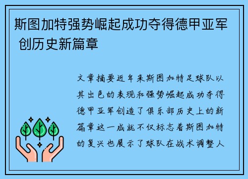 斯图加特强势崛起成功夺得德甲亚军 创历史新篇章