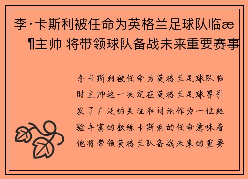 李·卡斯利被任命为英格兰足球队临时主帅 将带领球队备战未来重要赛事