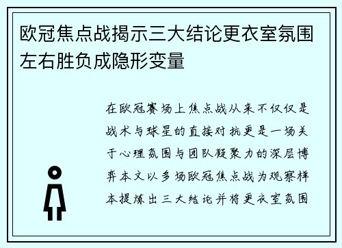 欧冠焦点战揭示三大结论更衣室氛围左右胜负成隐形变量