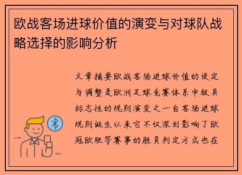 欧战客场进球价值的演变与对球队战略选择的影响分析