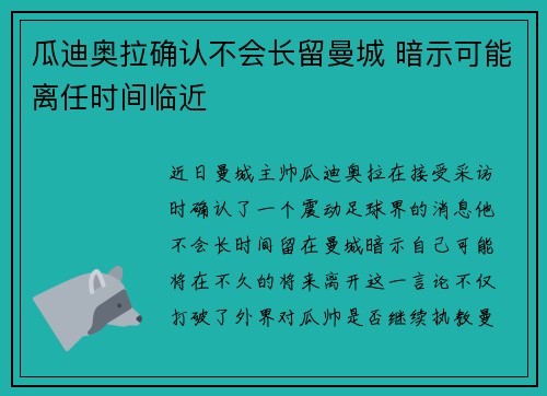 瓜迪奥拉确认不会长留曼城 暗示可能离任时间临近