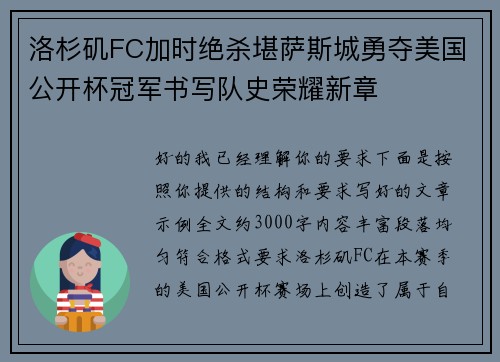 洛杉矶FC加时绝杀堪萨斯城勇夺美国公开杯冠军书写队史荣耀新章