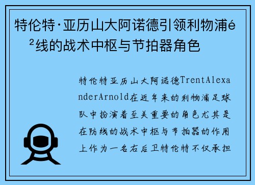 特伦特·亚历山大阿诺德引领利物浦防线的战术中枢与节拍器角色