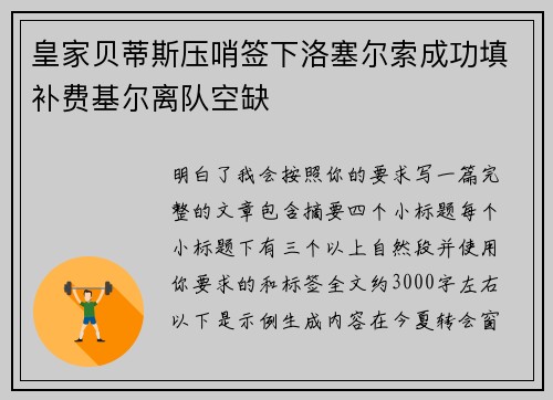 皇家贝蒂斯压哨签下洛塞尔索成功填补费基尔离队空缺