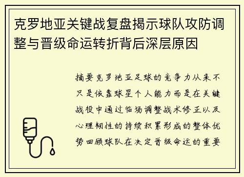 克罗地亚关键战复盘揭示球队攻防调整与晋级命运转折背后深层原因