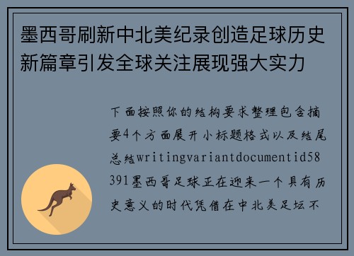 墨西哥刷新中北美纪录创造足球历史新篇章引发全球关注展现强大实力